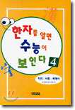 한자를 알면 수능이 보인다 4