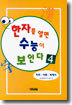 한자를 알면 수능이 보인다 4