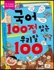 국어 100점 맞는 우리말 100