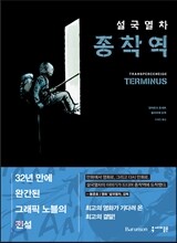 설국열차 종착역
