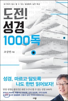 도전! 성경 1000독