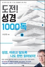 도전! 성경 1000독