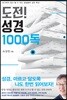 도전! 성경 1000독