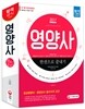 2017 영양사 한권으로 끝내기