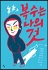 복수는 나의 것
