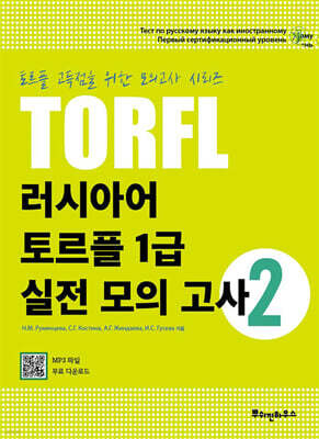 러시아어 토르플 1급 실전 모의고사 2