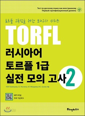 러시아어 토르플 1급 실전 모의고사 2