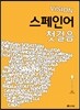 비전 스페인어 첫걸음