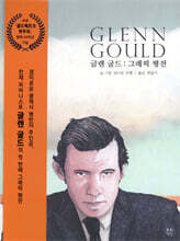 글렌 굴드