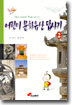 어린이 문화유산 답사기 2