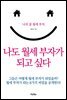 나도 월세 부자가 되고 싶다