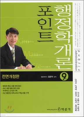 포인트 행정학개론 9급