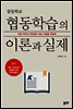 중등학교 협동학습의 이론과 실제
