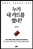 누가 내 카드를 썼나?