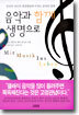 음악과 함께 생명으로
