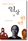일상의 반란