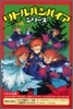 リトルバンパイアシリ-ズ 6-10 5卷セット
