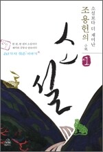 조용헌의 소설小說 1