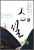 조용헌의 소설小說 1