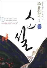 조용헌의 소설小說 2