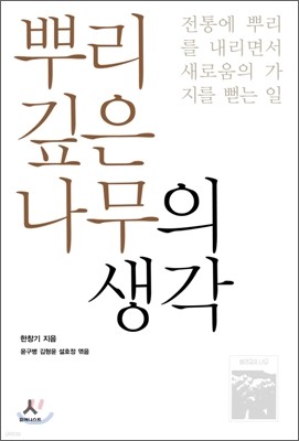 뿌리깊은나무의 생각