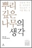 뿌리깊은나무의 생각