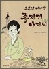 도토리 예배당 종지기 아저씨