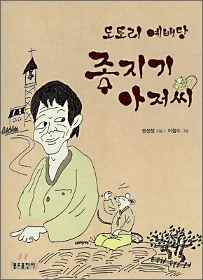 도토리 예배당 종지기 아저씨