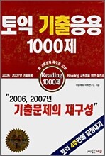 토익 기출응용 1000제