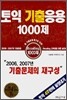 토익 기출응용 1000제