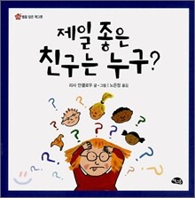 제일 좋은 친구는 누구?
