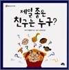 제일 좋은 친구는 누구?