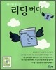 리딩버디 2