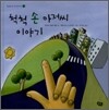 척척 손 아저씨 이야기