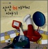 살살 혀 아저씨 이야기