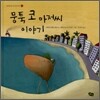 뭉툭 코 아저씨 이야기