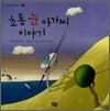 초롱 눈 아가씨 이야기