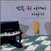 밝은 귀 아저씨 이야기