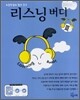 리스닝버디 3