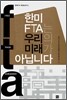 한미FTA는 우리의 미래가 아닙니다.