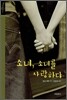 소녀, 소녀를 사랑하다