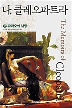 나, 클레오파트라 2