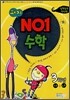 퍼지 NO.1 수학 3-가+나 실력집중향상편 (2008)