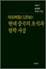 마오쩌둥 : 현대 중국의 초석과 철학 사상