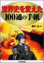 世界史を變えた100通の手紙