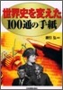 世界史を變えた100通の手紙