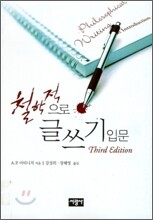 철학적으로 글쓰기 입문