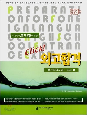 Click! 클릭 외고합격 실전 모의고사 BOOK 2