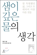 샘이 깊은 물의 생각