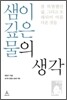 샘이 깊은 물의 생각